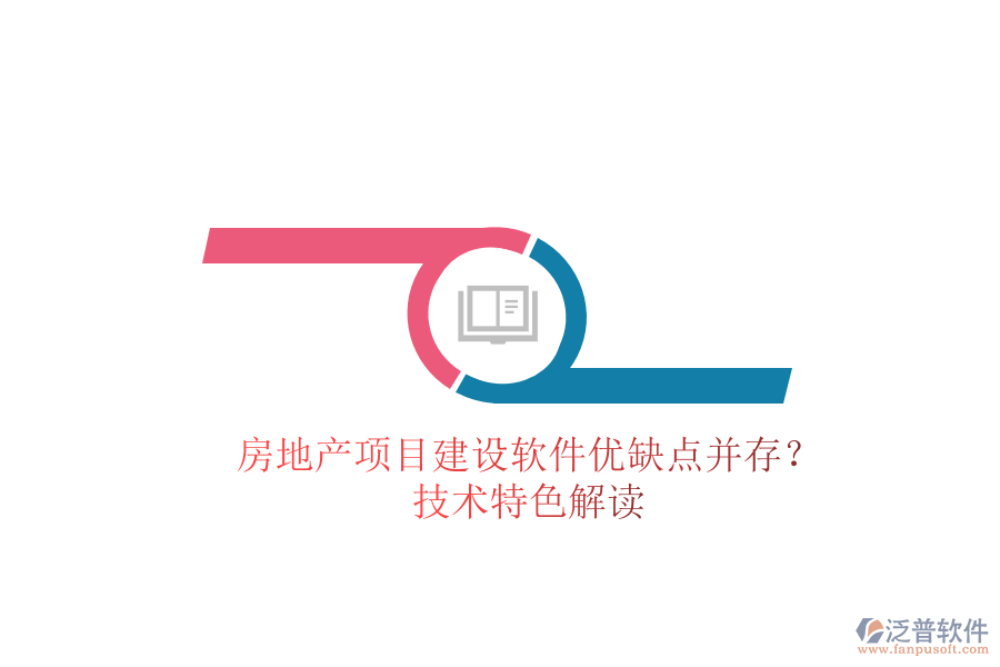 房地產(chǎn)項目建設(shè)軟件：優(yōu)缺點并存？技術(shù)特色解讀