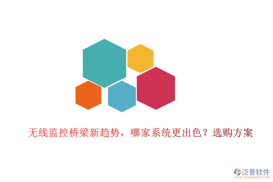 無(wú)線監(jiān)控橋梁新趨勢(shì)，哪家系統(tǒng)更出色？選購(gòu)方案