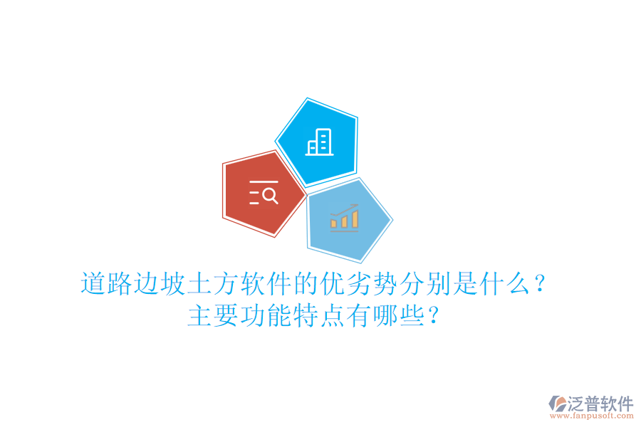 道路邊坡土方軟件的優(yōu)劣勢分別是什么？主要功能特點有哪些？