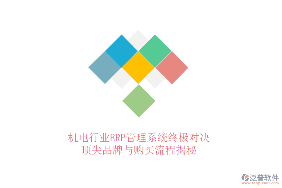 機(jī)電行業(yè)ERP管理系統(tǒng)終極對(duì)決，頂尖品牌與購(gòu)買流程揭秘