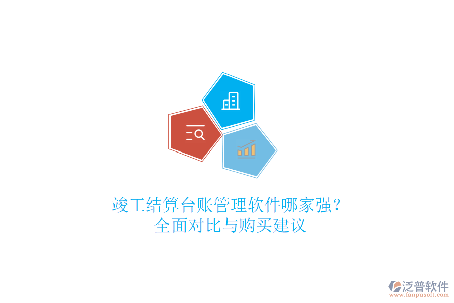 竣工結(jié)算臺賬管理軟件哪家強？全面對比與購買建議