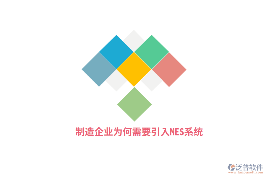 制造企業(yè)為何需要引入MES系統(tǒng)？