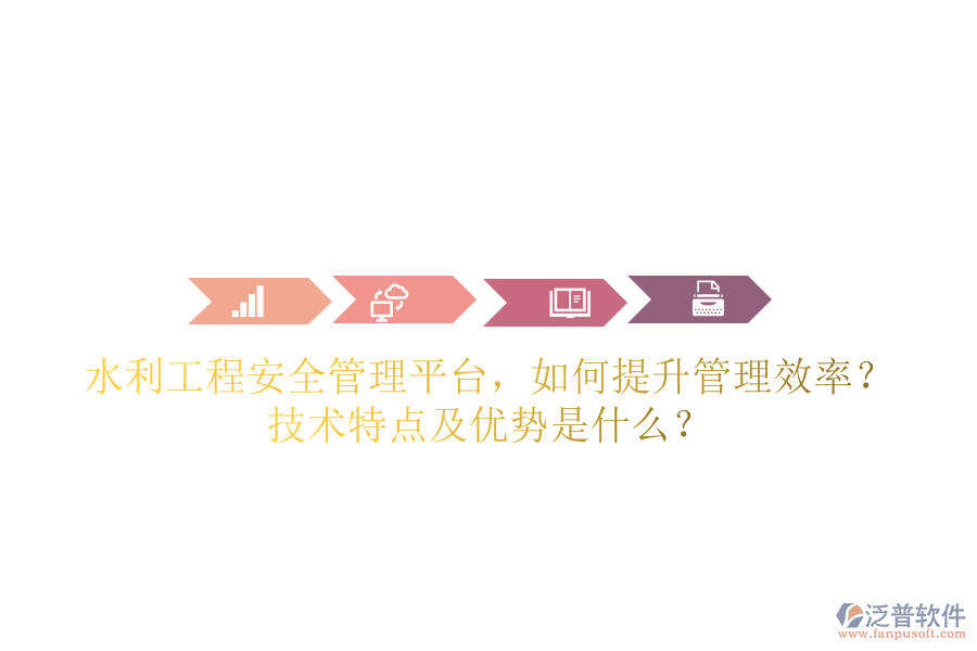 水利工程安全管理平臺(tái)，如何提升管理效率？技術(shù)特點(diǎn)及優(yōu)勢(shì)是什么？