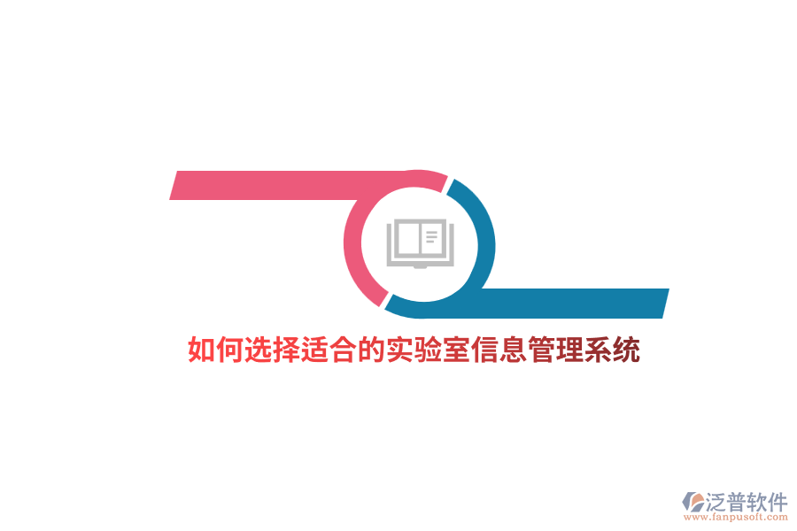 如何選擇適合的實(shí)驗(yàn)室信息管理系統(tǒng)？