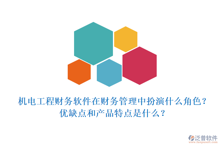 機電工程財務(wù)軟件在財務(wù)管理中扮演什么角色？優(yōu)缺點和產(chǎn)品特點是什么？