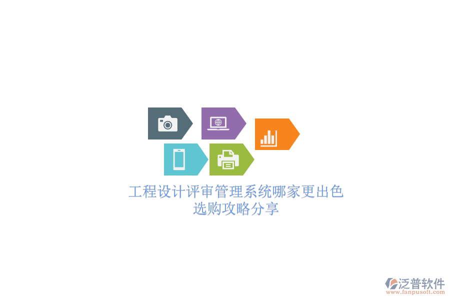 工程設(shè)計評審管理系統(tǒng)哪家更出色？選購攻略分享