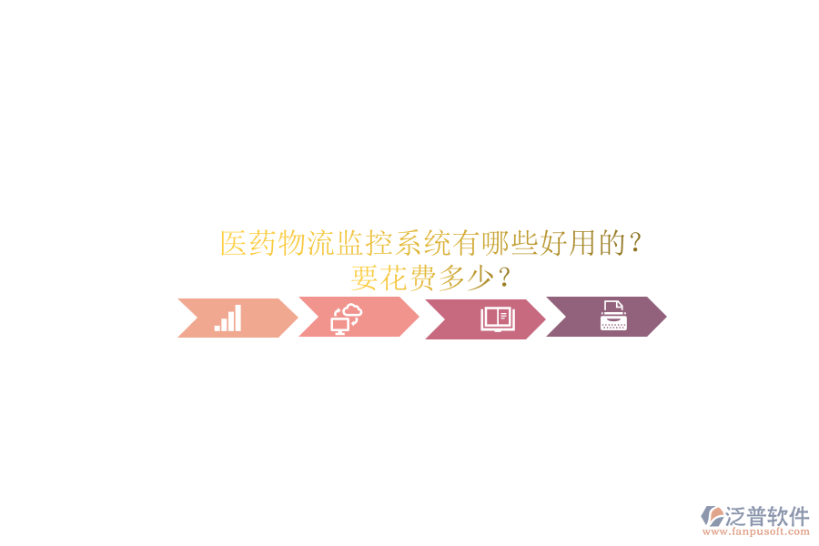 醫(yī)藥物流監(jiān)控系統(tǒng)有哪些好用的？.png