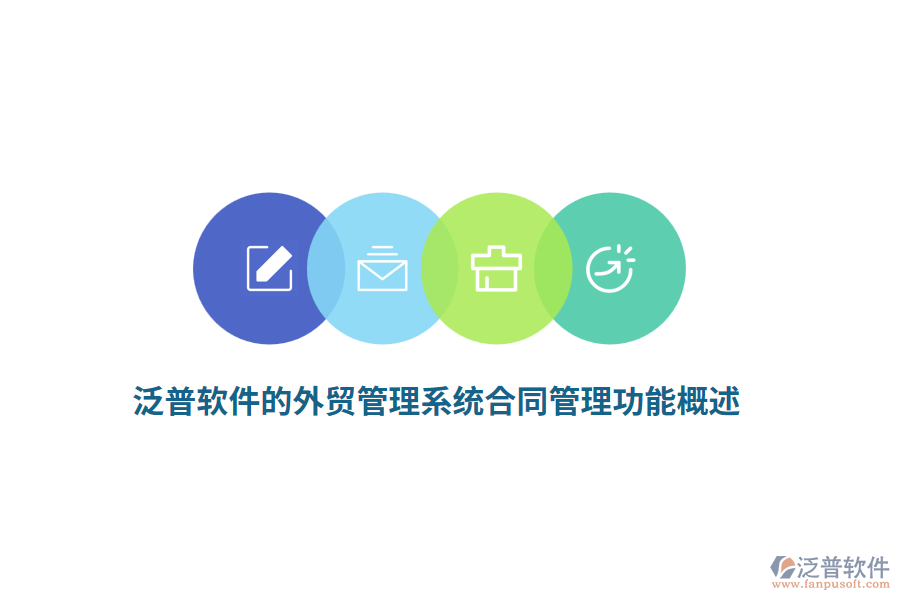 泛普軟件的外貿管理系統(tǒng)合同管理功能概述