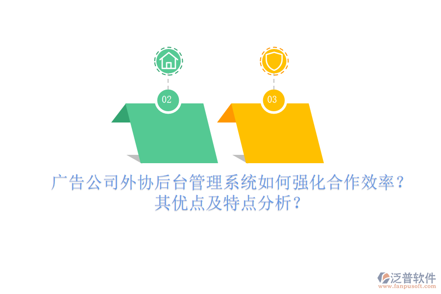 廣告公司外協(xié)后臺管理系統(tǒng)如何強化合作效率？其優(yōu)點及特點分析？