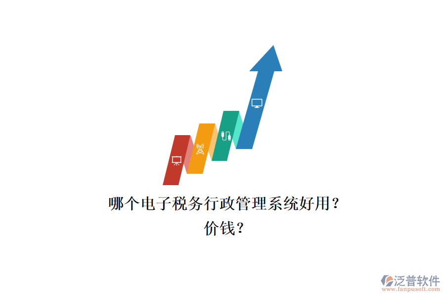 哪個電子稅務(wù)行政管理系統(tǒng)好用？.png