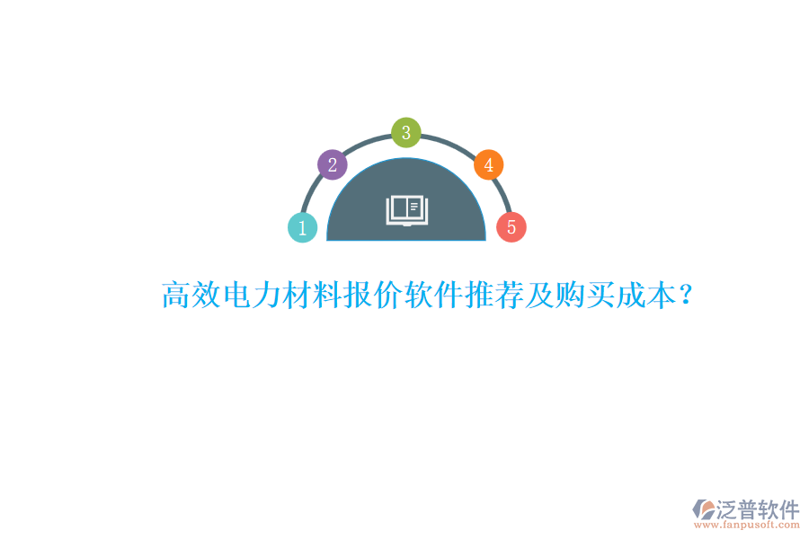 高效電力材料報(bào)價(jià)軟件推薦及購買成本？