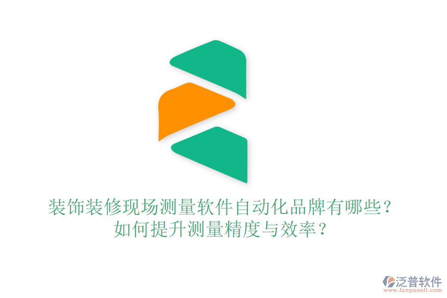 裝飾裝修現(xiàn)場測量軟件自動化品牌有哪些？如何提升測量精度與效率？