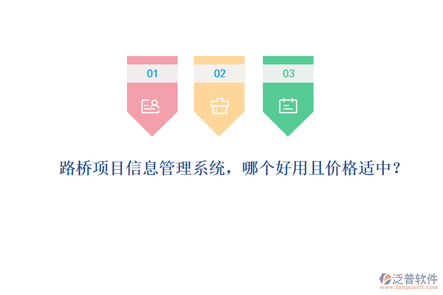 路橋項(xiàng)目信息管理系統(tǒng)，哪個(gè)好用且價(jià)格適中？