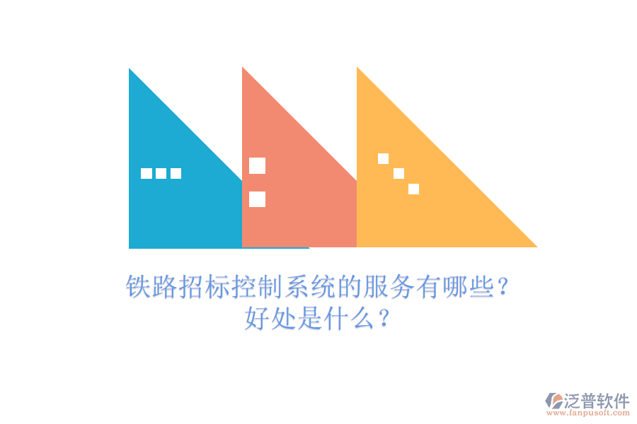 鐵路招標(biāo)控制系統(tǒng)的服務(wù)有哪些？好處是什么？