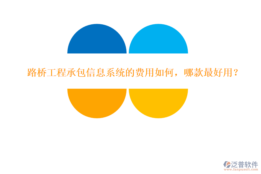 路橋工程承包信息系統(tǒng)的費(fèi)用如何，哪款最好用？