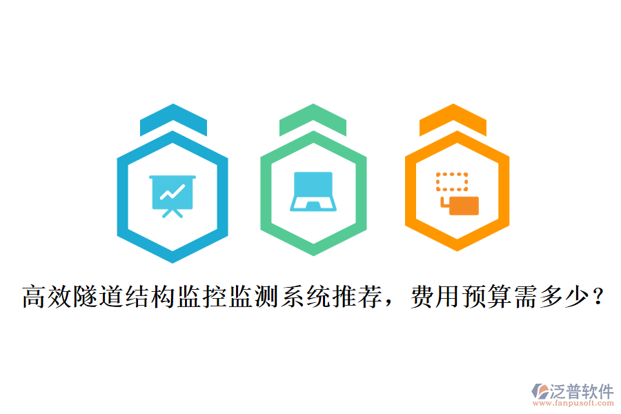 高效隧道結(jié)構(gòu)監(jiān)控監(jiān)測系統(tǒng)推薦，費用預(yù)算需多少？
