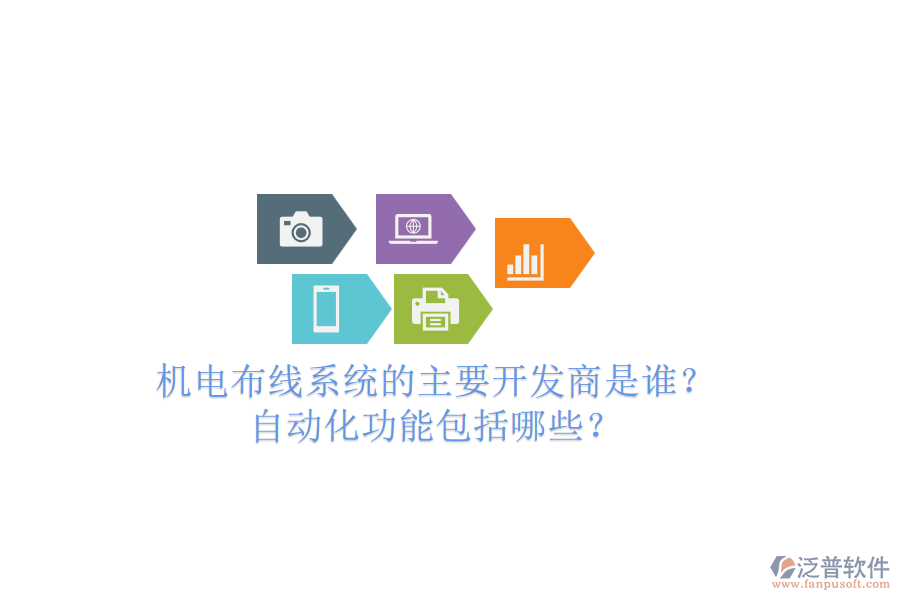 機(jī)電布線系統(tǒng)的主要開發(fā)商是誰？自動(dòng)化功能包括哪些？
