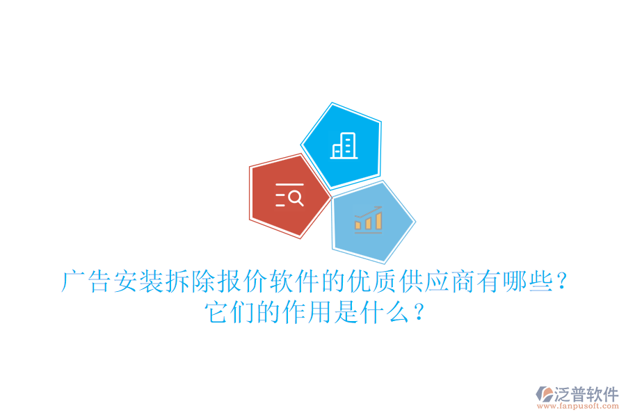 廣告安裝拆除報價軟件的優(yōu)質(zhì)供應商有哪些？它們的作用是什么？