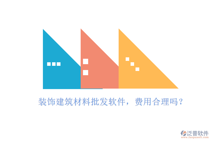 裝飾建筑材料批發(fā)軟件，費用合理嗎？