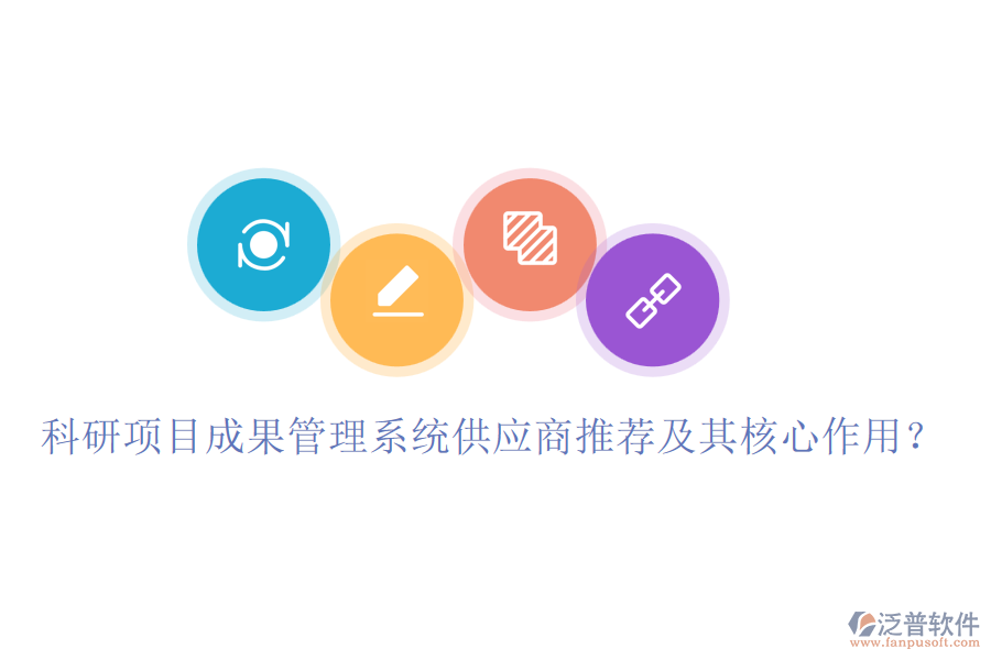 科研項(xiàng)目成果管理系統(tǒng)供應(yīng)商推薦及其核心作用？