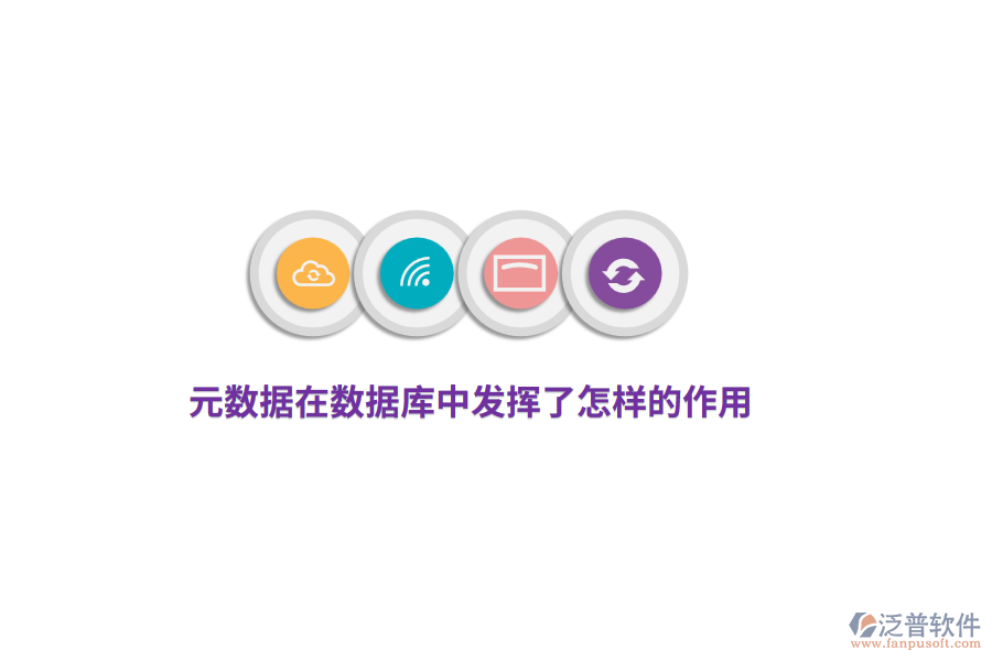 元數(shù)據(jù)在數(shù)據(jù)庫(kù)中發(fā)揮了怎樣的作用？
