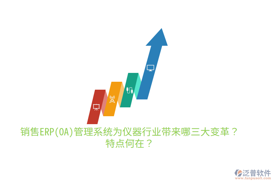 銷售ERP(OA)管理系統(tǒng)為儀器行業(yè)帶來哪三大變革？特點何在？