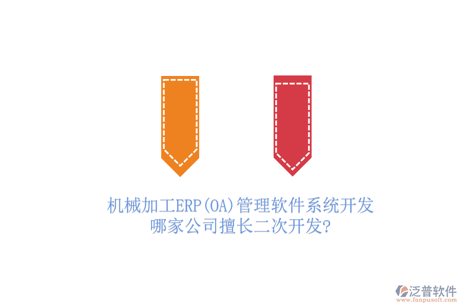 機(jī)械加工ERP(OA)管理軟件系統(tǒng)開發(fā)，哪家公司擅長二次開發(fā)?