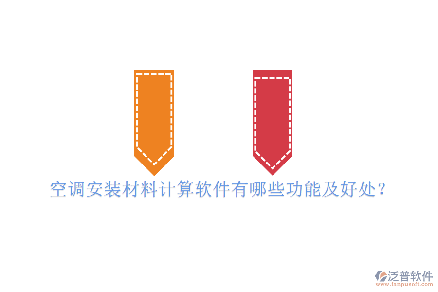 空調(diào)安裝材料計(jì)算軟件有哪些功能及好處？