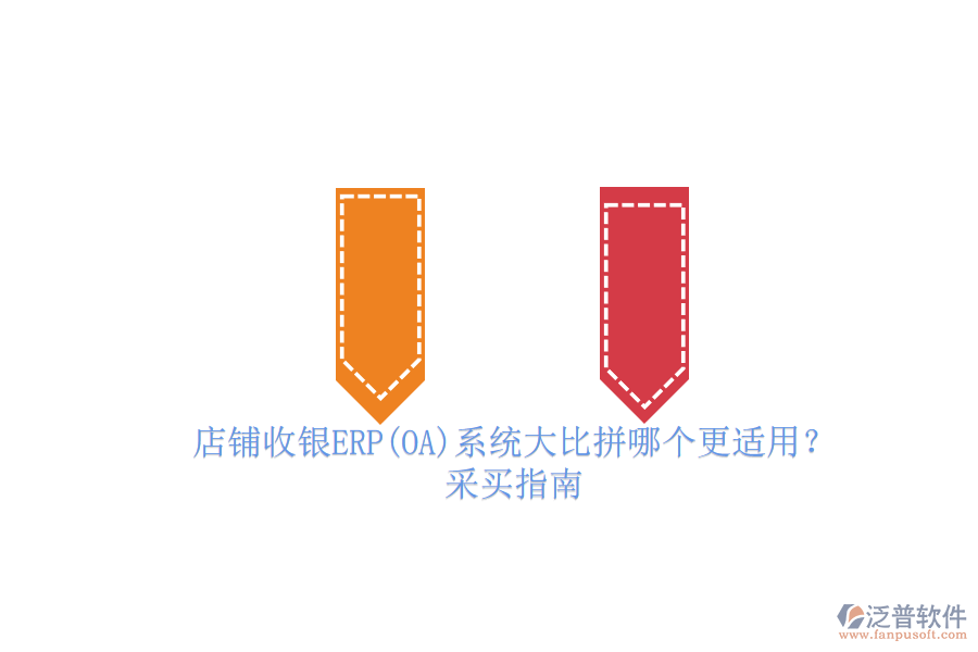 店鋪收銀ERP(OA)系統(tǒng)大比拼哪個更適用？.png
