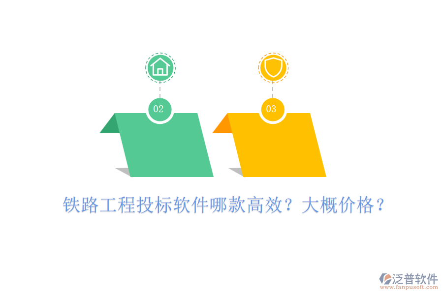 鐵路工程投標(biāo)軟件哪款高效？大概價格？