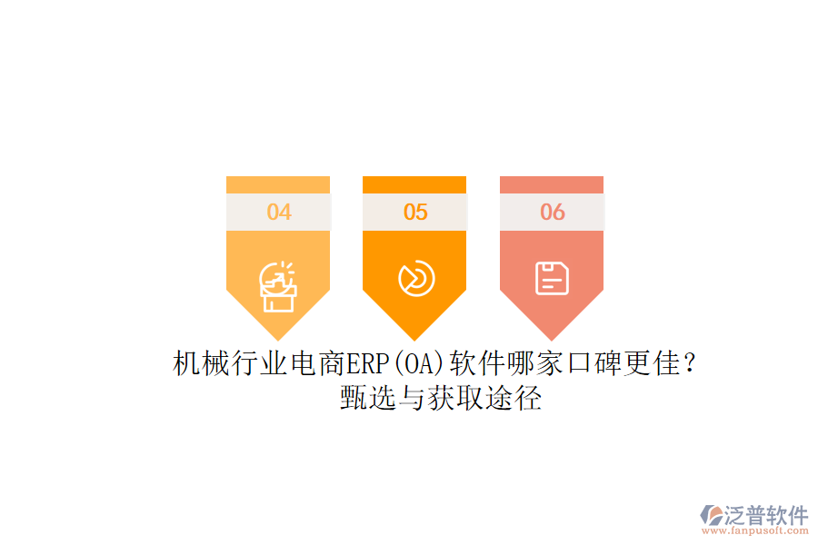 機(jī)械行業(yè)電商ERP(OA)軟件哪家口碑更佳？.png