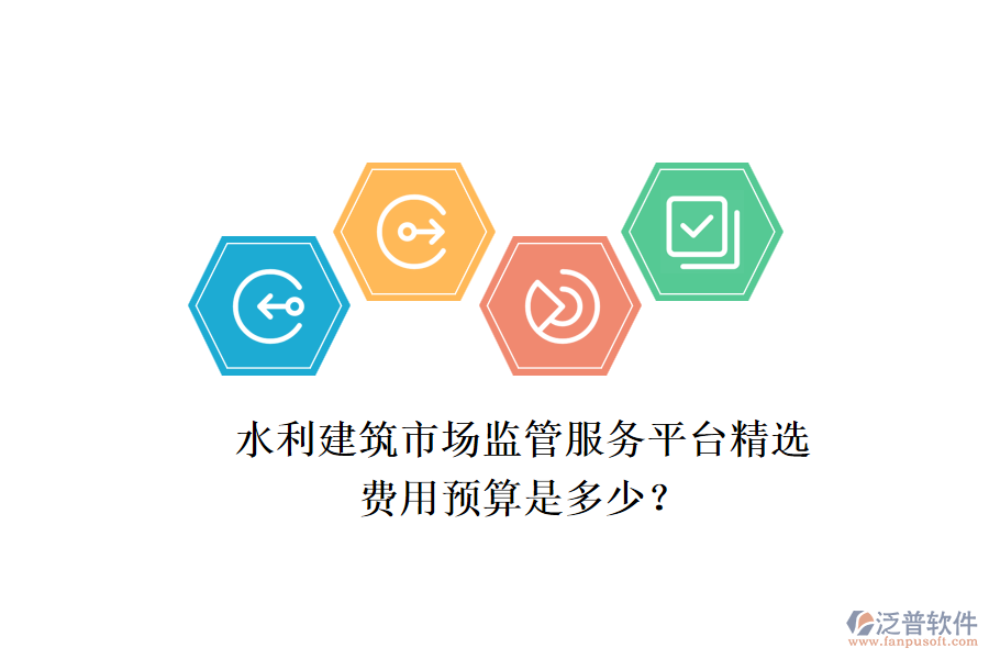 水利建筑市場(chǎng)監(jiān)管服務(wù)平臺(tái)精選，費(fèi)用預(yù)算是多少？