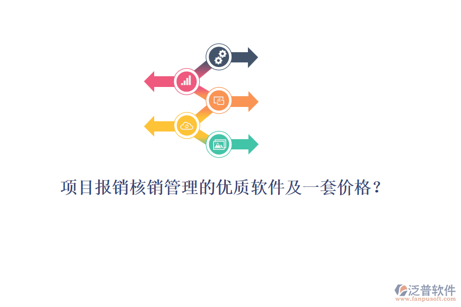 項目報銷核銷管理的優(yōu)質軟件及一套價格？