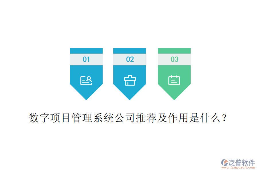 數(shù)字項目管理系統(tǒng)公司推薦及作用是什么？
