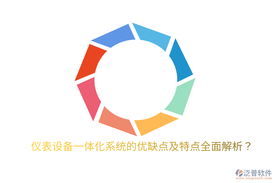 儀表設(shè)備一體化系統(tǒng)的優(yōu)缺點(diǎn)及特點(diǎn)全面解析？
