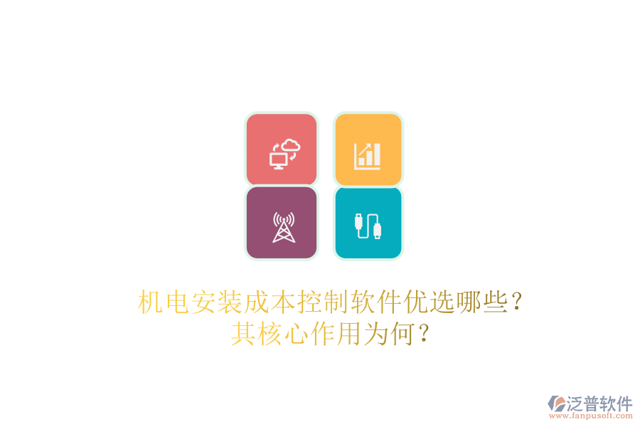 機(jī)電安裝成本控制軟件優(yōu)選哪些？其核心作用為何？