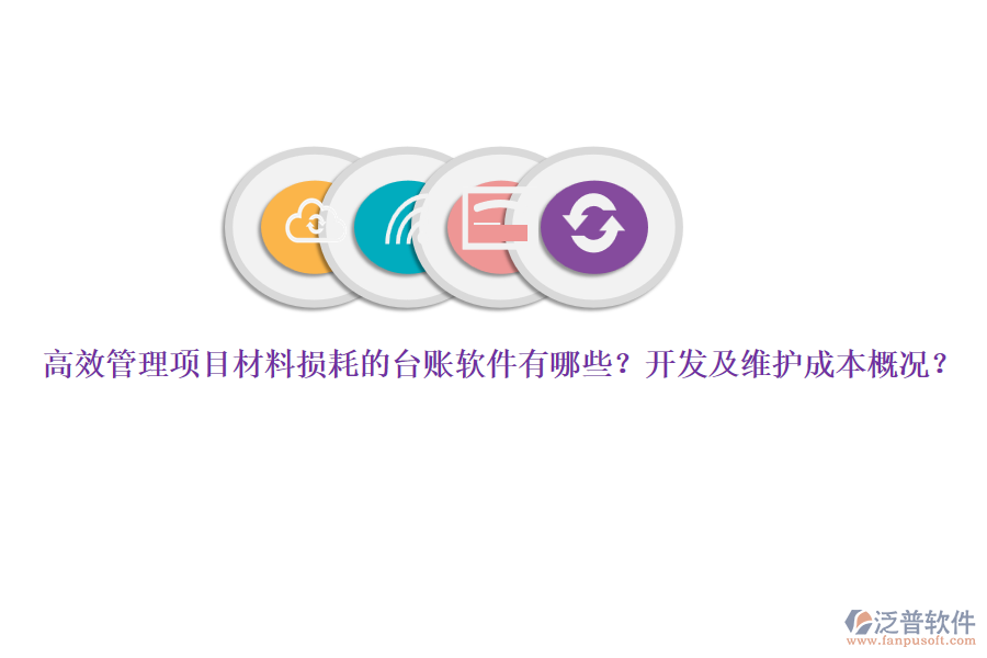 高效管理項(xiàng)目材料損耗的臺(tái)賬軟件有哪些？開發(fā)及維護(hù)成本概況？