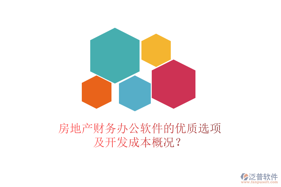 房地產(chǎn)財務(wù)辦公軟件的優(yōu)質(zhì)選項(xiàng)及開發(fā)成本概況？