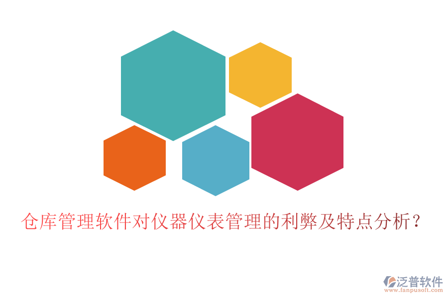 倉庫管理軟件對(duì)儀器儀表管理的利弊及特點(diǎn)分析？