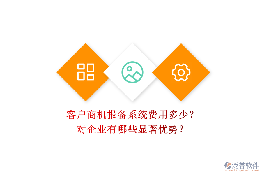 客戶(hù)商機(jī)報(bào)備系統(tǒng)費(fèi)用多少？對(duì)企業(yè)有哪些顯著優(yōu)勢(shì)？