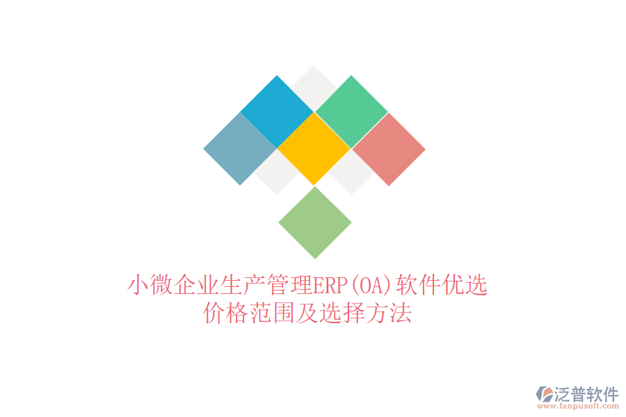 小微企業(yè)生產(chǎn)管理ERP(OA)軟件優(yōu)選，價(jià)格范圍及選擇方法