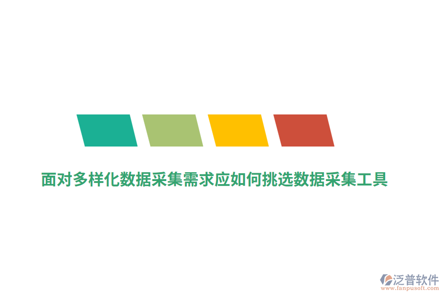 面對多樣化數(shù)據(jù)采集需求應(yīng)如何挑選數(shù)據(jù)采集工具？