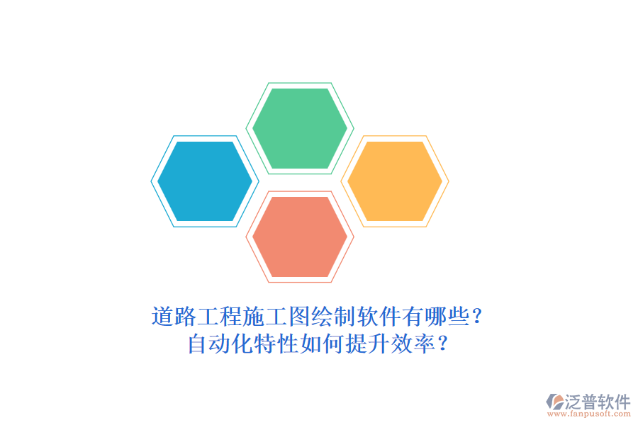 道路工程施工圖繪制軟件有哪些？自動(dòng)化特性如何提升效率？