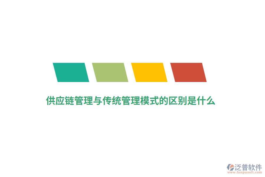 供應(yīng)鏈管理與傳統(tǒng)管理模式的區(qū)別是什么？
