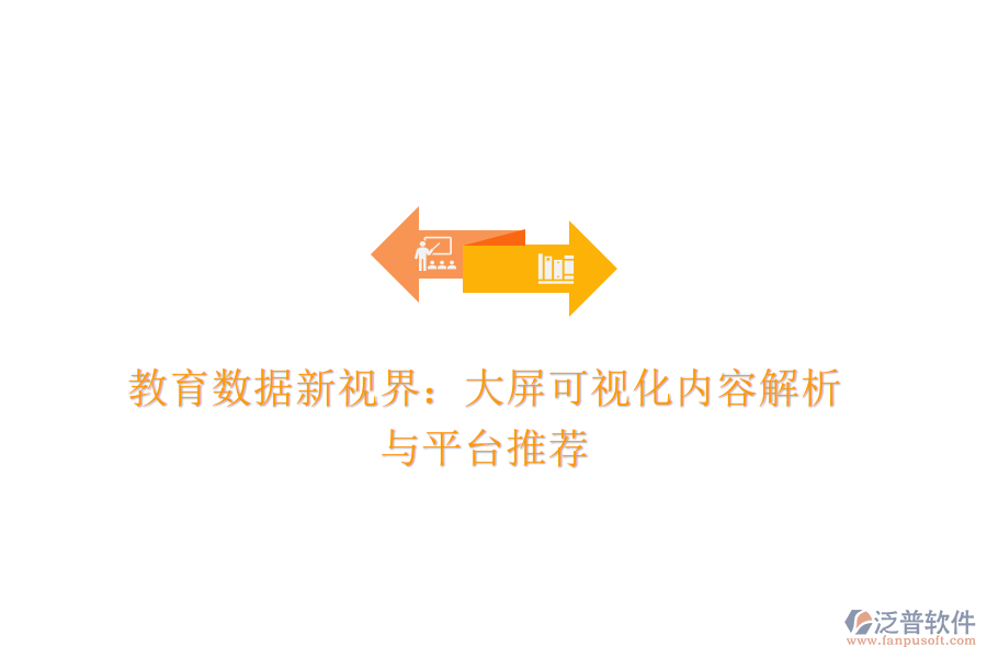 教育數(shù)據(jù)新視界：大屏可視化內(nèi)容解析與平臺推薦