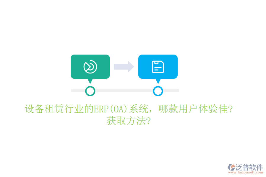 設備租賃行業(yè)的ERP(OA)系統(tǒng)，哪款用戶體驗佳?獲取方法?