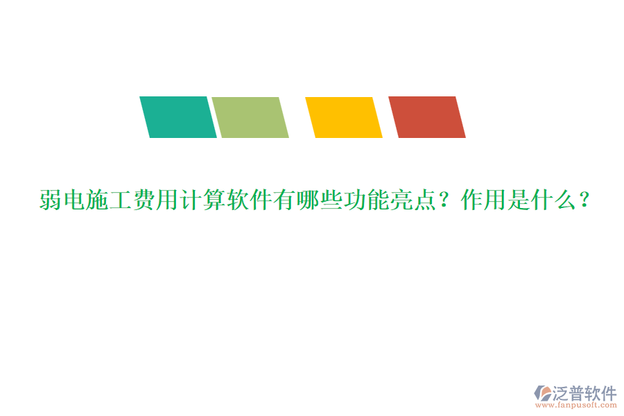 弱電施工費用計算軟件有哪些功能亮點？作用是什么？