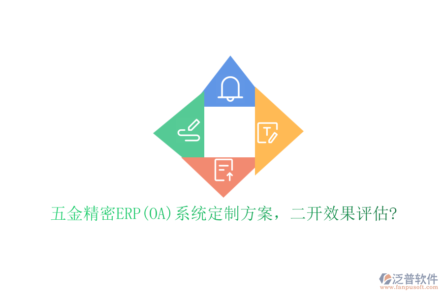 五金精密ERP(OA)系統(tǒng)定制方案，二開效果評估?