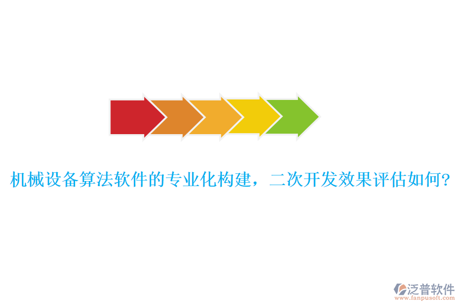 機(jī)械設(shè)備算法軟件的專業(yè)化構(gòu)建，<a href=http://www.digitaldepost.com/Implementation/kaifa/ target=_blank class=infotextkey>二次開(kāi)發(fā)</a>效果評(píng)估如何?