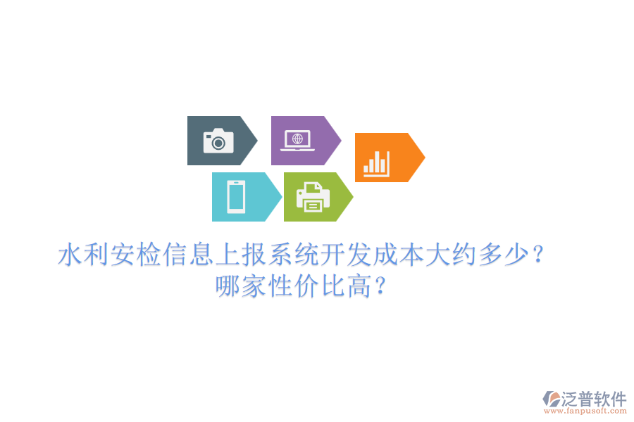 水利安檢信息上報系統(tǒng)開發(fā)成本大約多少？哪家性價比高？